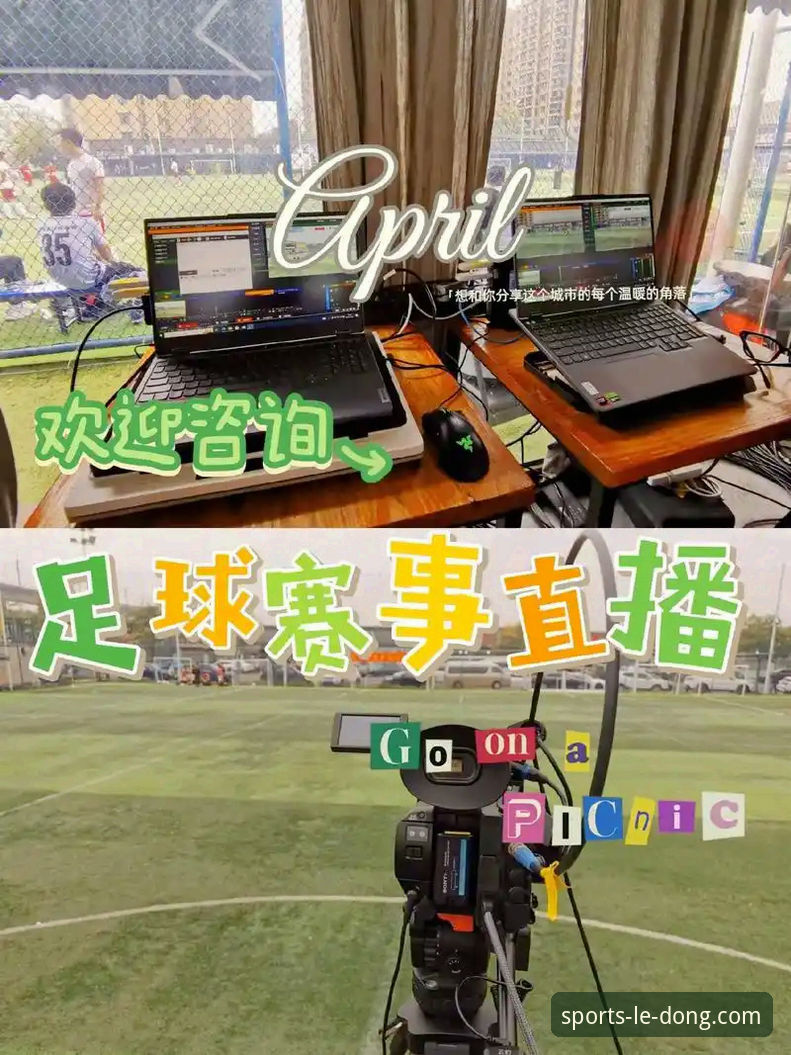乐动体育足球直播功能介绍与使用详解