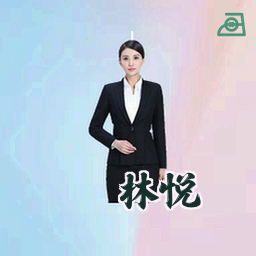 林悦