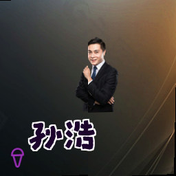 孙浩